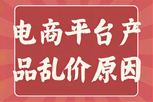 默尼耶：收假归队体重增加会被罚款，每超标100克罚款1000欧元